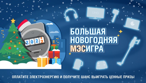 Акция Мосэнергосбыт: «Большая Новогодняя МЭСИГРА»