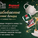 Акция чая «Ahmad Tea» (Ахмад Ти) «Незабываемые зимнее вечера с Ahmad Tea»
