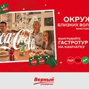 Акция  «Coca-Cola» (Кока-Кола) «Окружите близких волшебством» в магазинах «Верный»