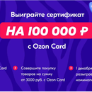 Акция Ozon.ru: «Розыгрыш сертификатов Ozon за покупки с Ozon Card»