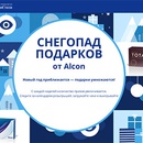 Акция  «Alcon» (Алкон) «Снегопад подарков от Alcon»