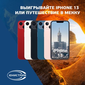 Акция Юнистрим: «Юнистрим дарит подарки – 10 iPhone 13 и путешествие!»