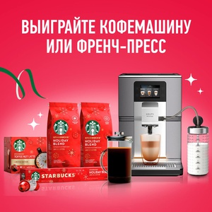 Акция  «Starbucks» (Старбакс) «Выиграйте кофемашину KRUPS или френч-пресс»