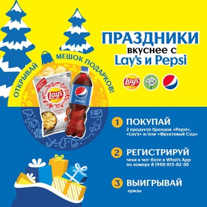 Акция  «Pepsi» (Пепси) «Праздники вкуснее с Lay’s и Pepsi»