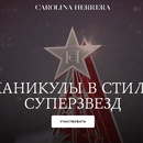 Акция Carolina Herrera: «Каникулы в стиле Суперзвезд»