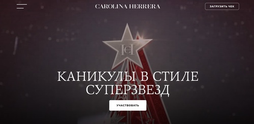 Акция Carolina Herrera: «Каникулы в стиле Суперзвезд»