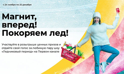 Акция магазина «Магнит» (magnit.ru) «Магнит, вперед! Покоряем лёд!»