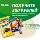 Выиграйте приз от Nestle!