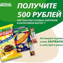 Акция  «Nestle» (Нестле) «Покупайте готовые завтраки и злаковые батончики Nestle и выигрывайте призы»