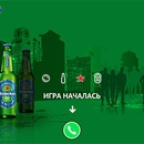 Акция пива «Heineken» (Хайнекен) «Игра началась!»
