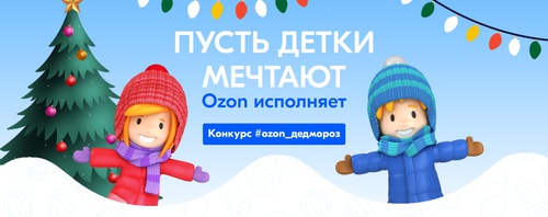 Конкурс  «Ozon.ru» (Озон.ру) «#ozon_дедмороз»