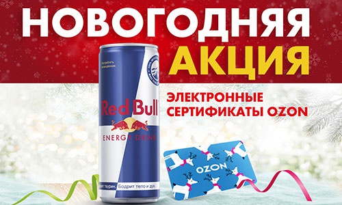Акция  «Red Bull» (Ред Булл) «Новогодняя акция»