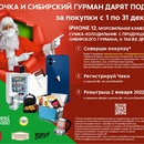 Акция  «Сибирский Гурман» «Подарки от Сибирского Гурмана»