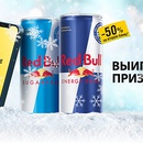 Акция  «Red Bull» (Ред Булл) «Разыгрываем супер призы!»
