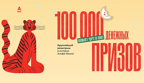 Акция  «Альфа-банк» (Alfa-bank) «100 000  подарков»