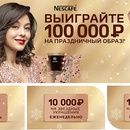 Акция кофе «Nescafe» (Нескафе) «Выиграйте 100 000 рублей на праздничный образ»