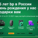 Акция  «BP» «25 лет BP в России»