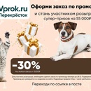 Акция Впрок: «Розыгрыш сертификатов на зоотовары»