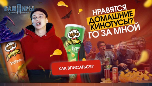 Акция Pringles: «#КиноКвартирникПринглс»