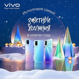 Акция  «Vivo Russia» (Виво) «Исполняем самые заветные желания в Новом году!»
