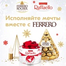 Акция  «Ferrero» (Ферреро) «Исполняйте мечты вместе с Ferrero»