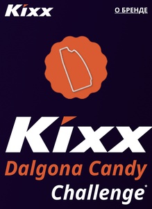 Акция Kixx: «Тальгона челлендж от Kixx»