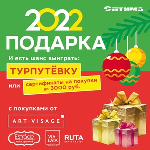 Акция Оптима (магазин): «Покупай и выигрывай 2022 подарка!»