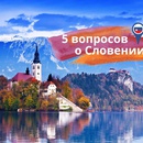 5 вопросов о Словении