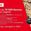 Акция  «Tefal» (Тефаль) «Вернем до 70 000 баллов за покупку от 3 500 рублей!»