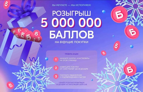 Акция  «Ozon.ru» (Озон.ру) «Розыгрыш 5 000 000 баллов за покупку на Ozon»