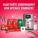 Акция  «Starbucks» (Старбакс) «Получи шанс выиграть кофемашину KRUPS или кружку»