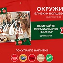 Акция  «Coca-Cola» (Кока-Кола) «Окружите близких волшебством» в магазинах «Лента»