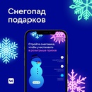 Акция  «Вконтакте» «Снегопад подарков»