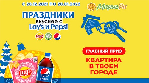 Акция  «Pepsi» (Пепси) «Праздники вкуснее с Lay’s и Pepsi» в сети «Мария-Ра»