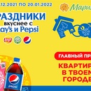 Акция  «Pepsi» (Пепси) «Праздники вкуснее с Lay’s и Pepsi» в сети «Мария-Ра»