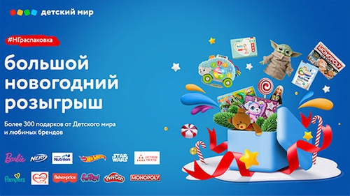 Акция магазина «Детский мир» «Большой новогодний розыгрыш»