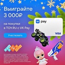 Акция VK Pay и Toy.ru: «Выиграйте 3000 рублей на покупки в Toy.ru»