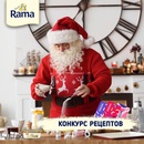 Акция  «Rama» (Рама) «Конкурс рецептов»