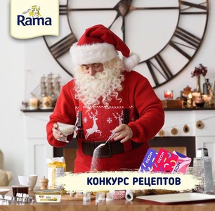 Акция  «Rama» (Рама) «Конкурс рецептов»