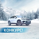 Конкурс Geely: «Подарки от Geely»