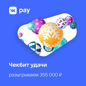 Акция  «Вконтакте» «Чекбит удачи»