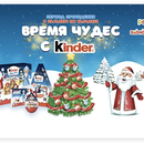 Акция Kinder и Реми, Реми сити, Экономыч: «Время чудес с Kinder»