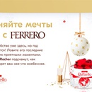 Акция  «Ferrero» (Ферреро) «Исполняйте мечты вместе с Ferrero!»