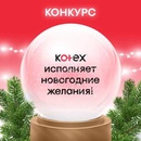 Акция  «Kotex» (Котекс) «KOTEX исполняет мечты»