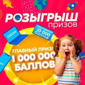 Акция Ozon.ru: «Розыгрыш призов при покупке товаров для детей от 1500 рублей»