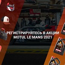 Акция  «Motul» (Мотюль) «Le Mans 2021»