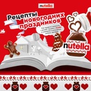 Акция  «Nutella» (Нутелла) «Рецепты новогодних праздников с Nutella»