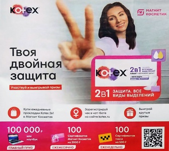 Акция  «Kotex» (Котекс) «Твоя двойная защита»
