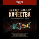 Акция пива «Охота» (www.ohotapivo.ru) «Охота. Награда за выбор качества»