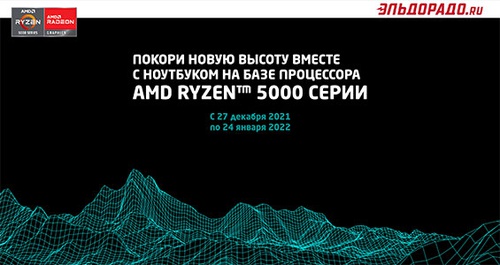 Акция  «AMD» «Покори новую высоту»